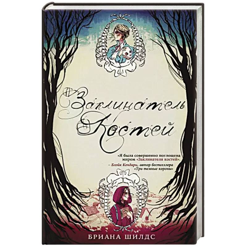 Заклинатель костей