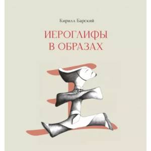 Иероглифы в образах Иероглифы в образах