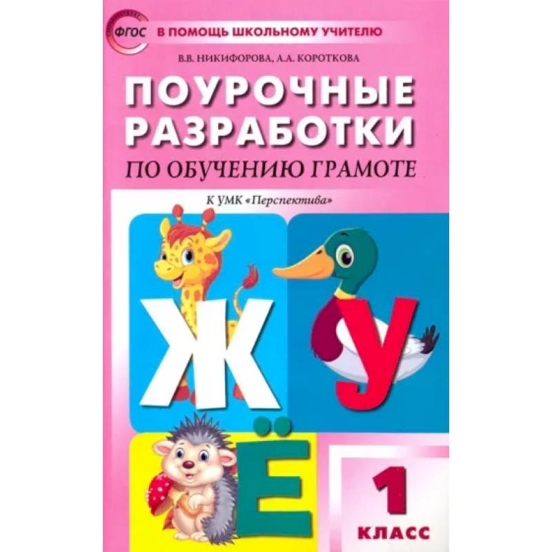 Обучение грамоте. Чтение и письмо. 1 класс. Поурочные разработки к УМК Перспектива. ФГОС