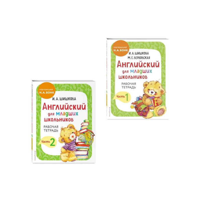 Комплект Шишкова И.А. Английский для младших школьников. Рабочая тетрадь. Ч. 1, 2
