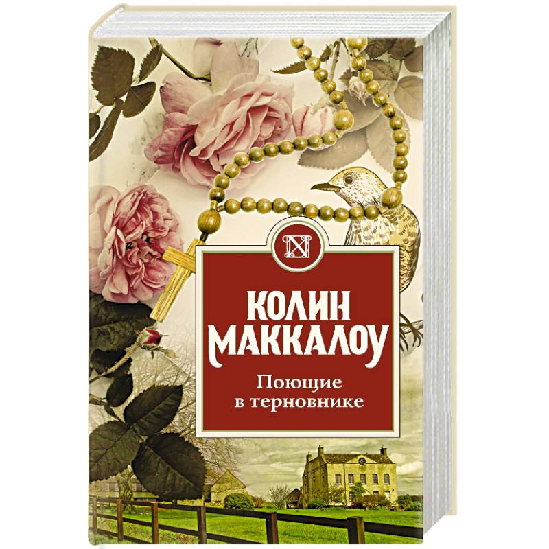 Поющие в терновнике книга картинки