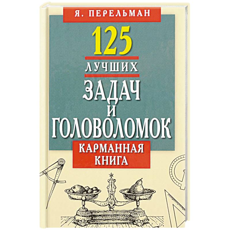 125 лучших задач и головоломок. Карманная книга 125 лучших задач и головоломок. Карманная книга