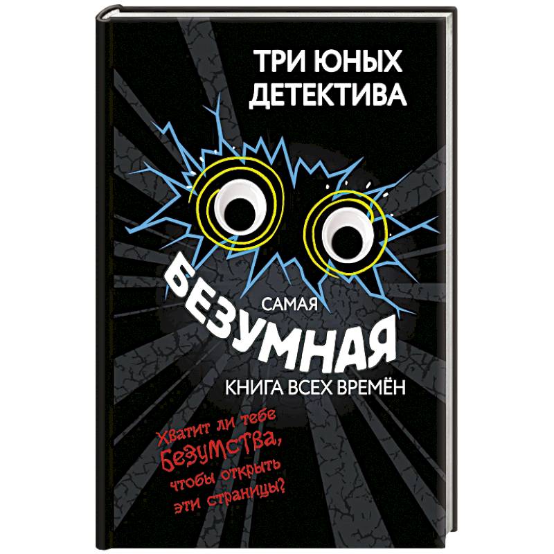 Самая безумная книга всех времён