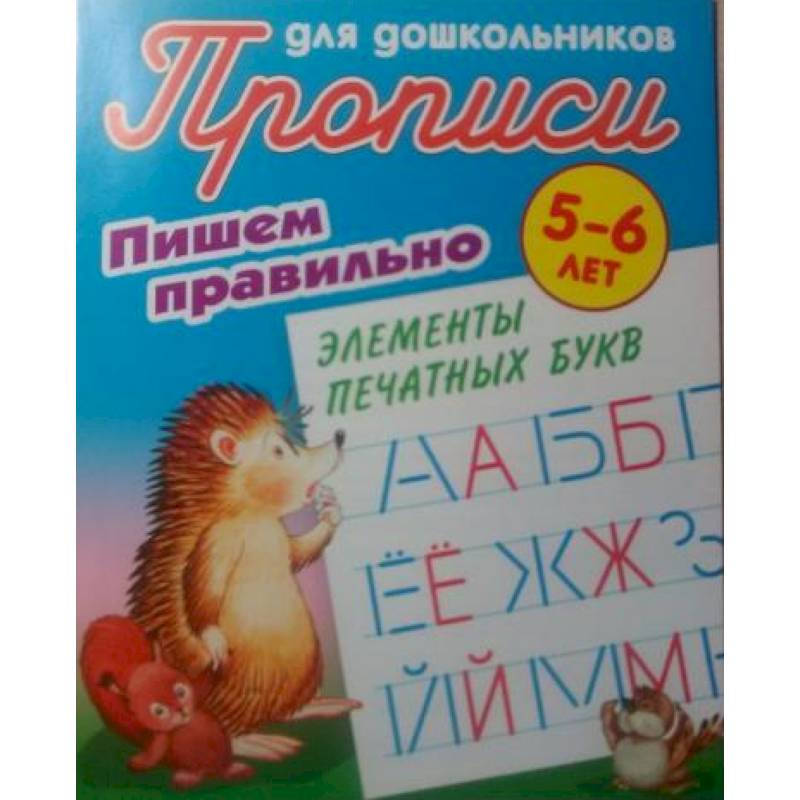 Пишем правильно элементы печатных букв