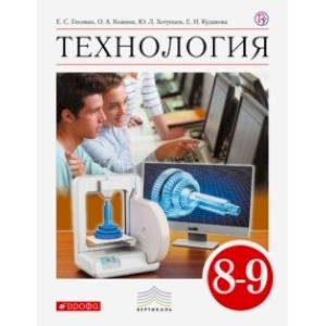 Технология. 8-9 класс. Учебник. ФГОС Технология. 8-9 класс. Учебник. ФГОС