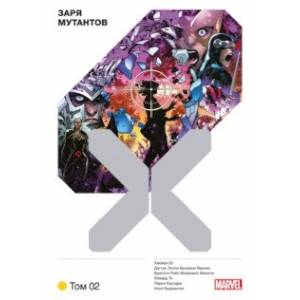 Люди Икс. Заря мутантов. Том 2 Люди Икс. Заря мутантов. Том 2