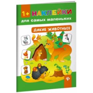 Дикие животные