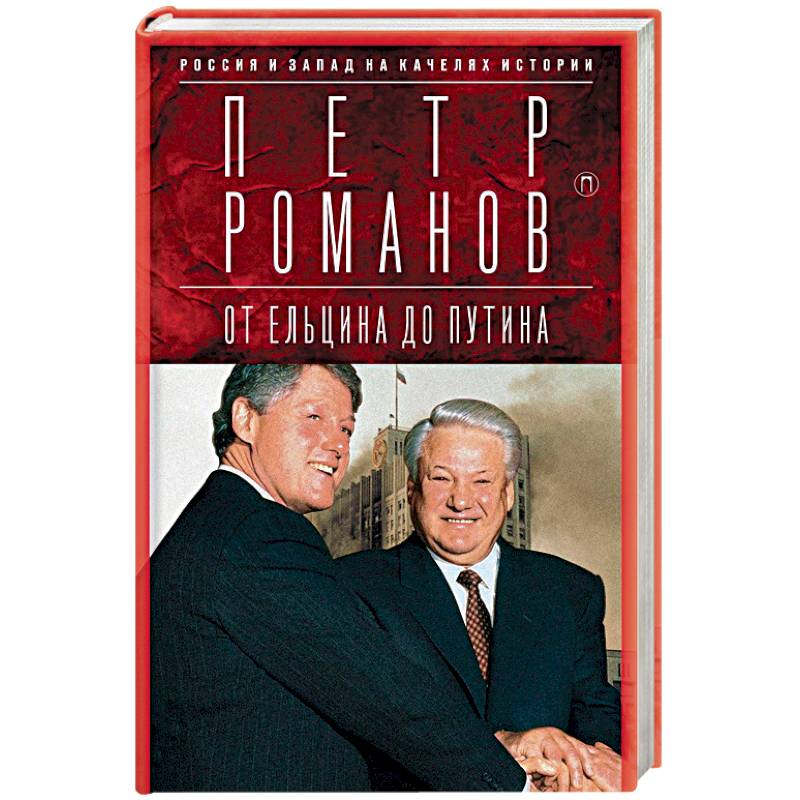 Россия и Запад на качелях истории. От Ельцина до Путина