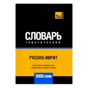 Русско-иврит тематический словарь. 3000 слов. Для активного изучения и словарного запаса Русско-иврит тематический словарь. 3000 слов. Для активного изучения и словарного запаса
