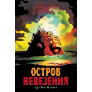 Остров Невезения Остров Невезения