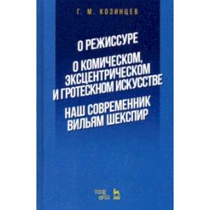 О режиссуре. О комическом, эксцентрическом и гротескном искусстве. Наш современник Вильям Шекспир