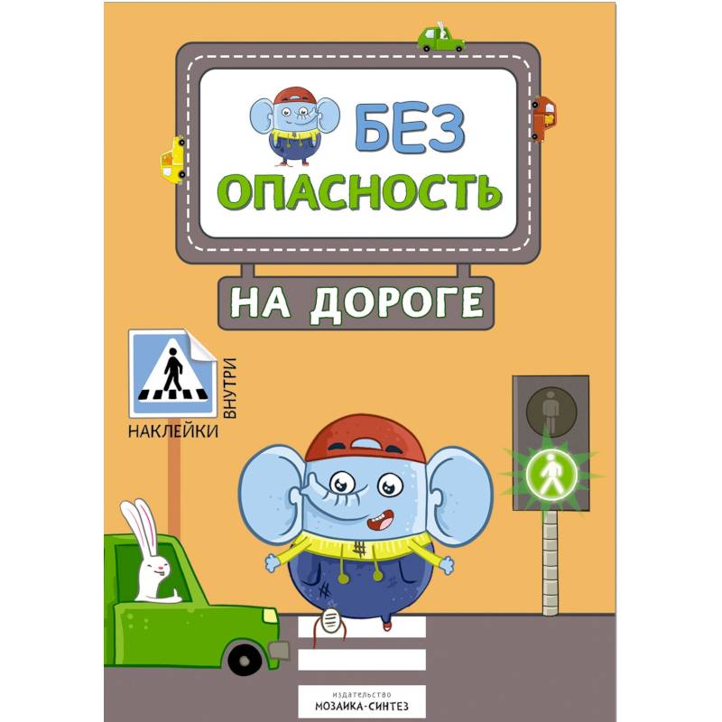 Безопасность на дороге (с наклейками)