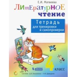 Литературное чтение. 4 класс. Тетрадь для тренировки и самопроверки. ФГОС