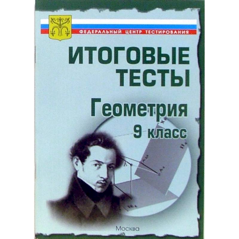 Итоговые тесты. Геометрия. 9 класс Итоговые тесты. Геометрия. 9 класс