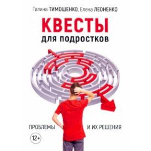 Квесты для подростков. Проблемы и их решения