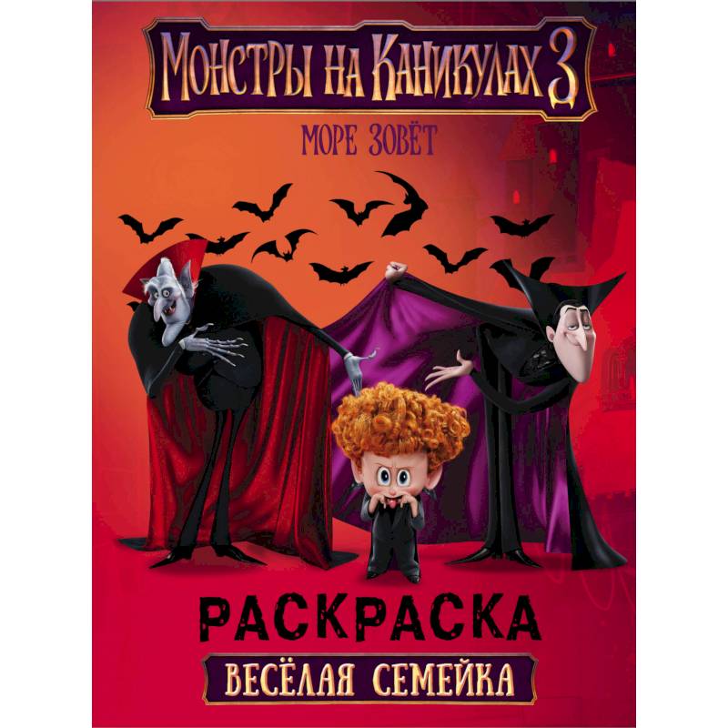 Монстры на каникулах 3. Море зовет