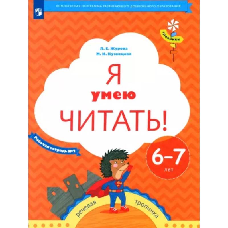Я умею читать! Рабочая тетрадь № 2 для детей 6-7 лет. ФГОСНа складе