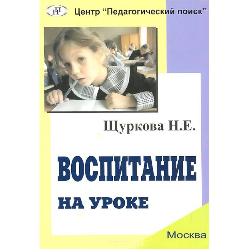 Воспитание автор. Щуркова Надежда Егоровна. Н Е Щуркова. Н.Е Щуркова книги. Воспитание на уроке воспитание уроком.