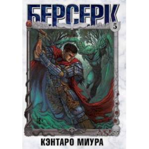 Берсерк. Том 5 Берсерк. Том 5