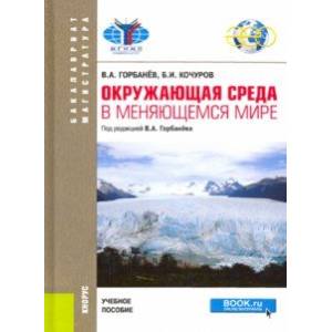 Окружающая среда в меняющемся мире. Учебное пособие