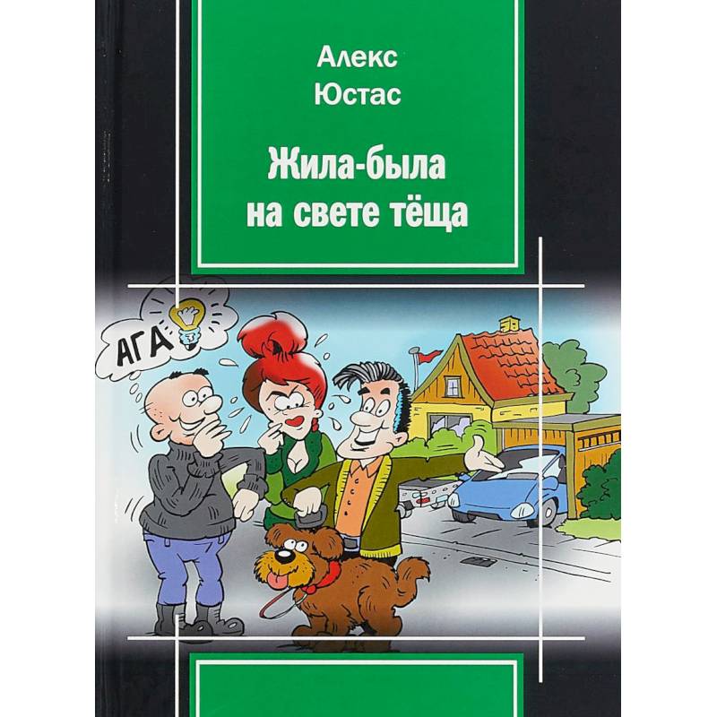 Жила-была на свете теща Жила-была на свете теща