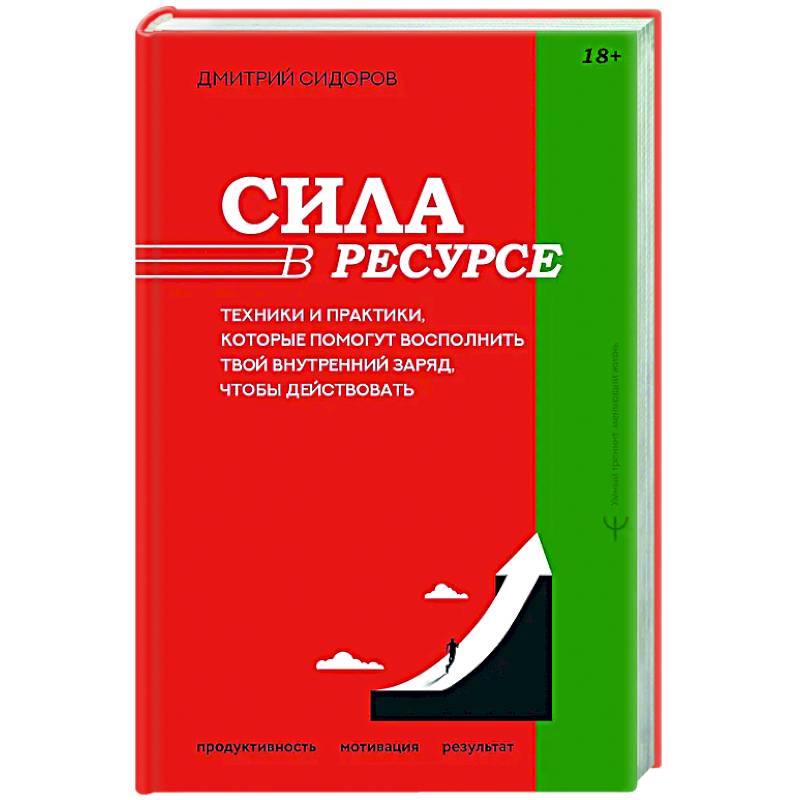 Сила в ресурсе. Техники и практики, которые помогут восполнить твой внутренний заряд, чтобы действовать