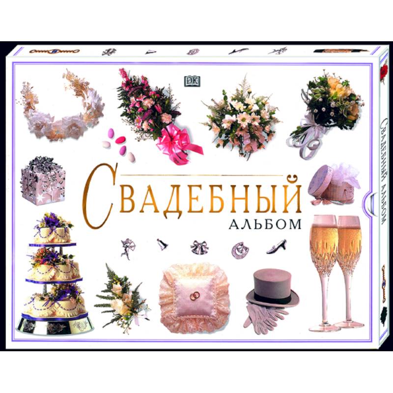 Свадебный альбом (в коробке) Свадебный альбом (в коробке)