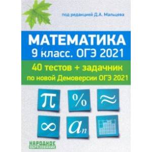 ОГЭ-2021. Математика. 9 класс. 40 тестов по новой демоверсии + задачник к части 2