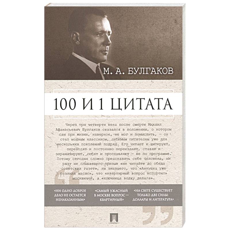 100 и 1 цитата 100 и 1 цитата