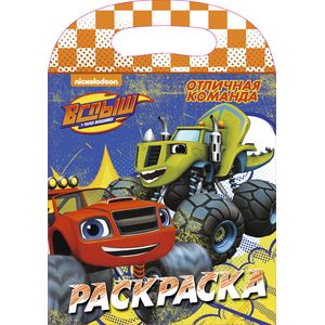 Вспыш и чудо-машинки. Отличная команда. Раскраска