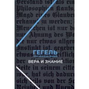 Вера и знание. Работы ранних лет