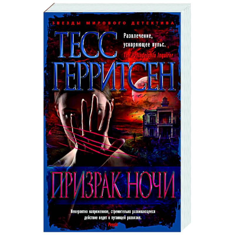 Серебряные ночи читать. Герритсен тесс &quot;игра с огнем&quot;. тесс герритсен &quot;гиблое место&quot;. герритсен т. &quot;призрак ночи&quot;.