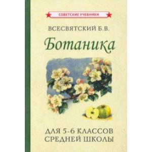 Ботаника. Учебник для 5-6 классов средней школы (1957) Ботаника. Учебник для 5-6 классов средней школы (1957)