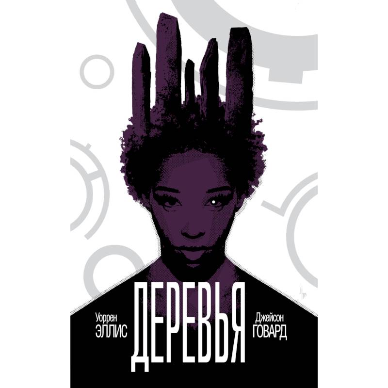 Деревья. Книга 2 Деревья. Книга 2