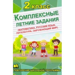 Комплексные летние задания. 2 класс. Повторение школьной программы Комплексные летние задания. 2 класс. Повторение школьной программы