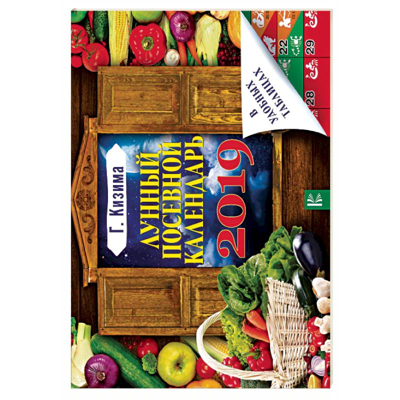 Лунный посевной календарь в удобных таблицах на 2019 год