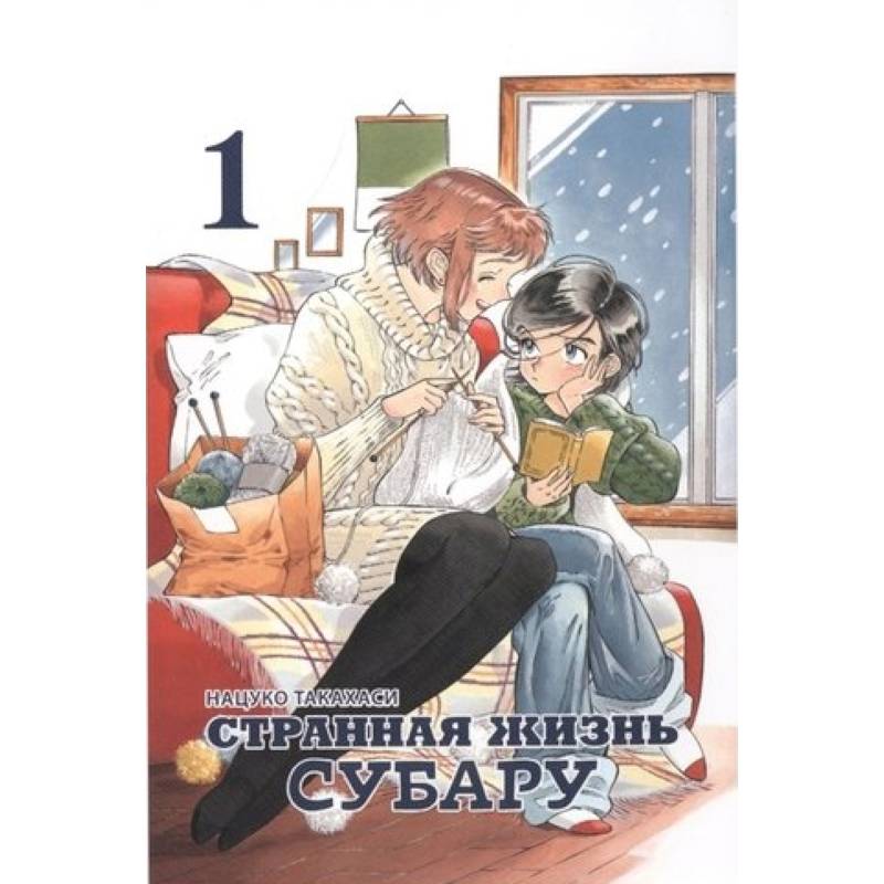 Странная жизнь Субару. Том 1 Странная жизнь Субару. Том 1