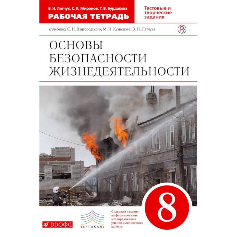 Фгос обж. Учебник ОБЖ 8 класс Виноградова. Н. Латчук, с. к. Миронов основы безопасности 8. ОБЖ 8 класс Вангородский Кузнецов. Учебник по ОБЖ 8-9 класс Виноградова.