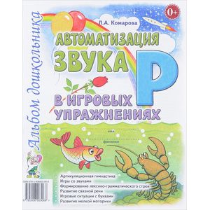 Автоматизация звука 'Р'