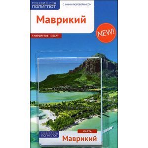 Маврикий. Путеводитель (+ карта)