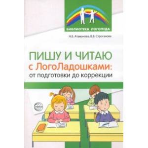 Пишу и читаю с 'ЛогоЛадошками'. От подготовки до коррекции