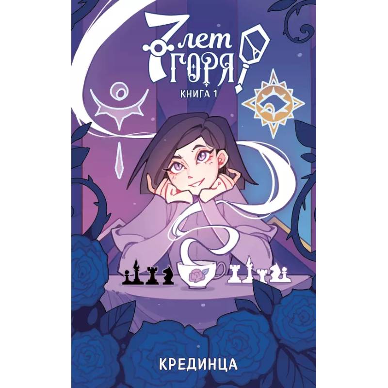 7 лет горя. Книга 1 7 лет горя. Книга 1