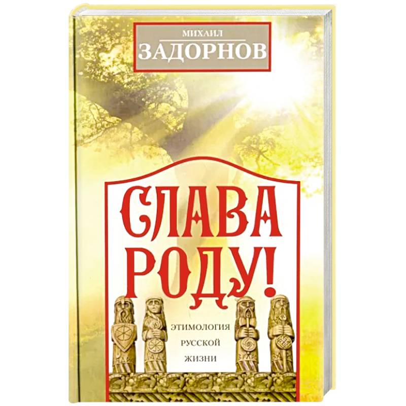 Слава Роду ! Этимология русской жизни Слава Роду ! Этимология русской жизни