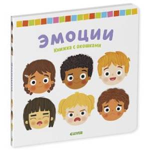 Эмоции. Книжка с окошками