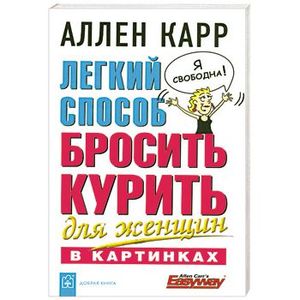 Легкий способ бросить курить для женщин в картинках