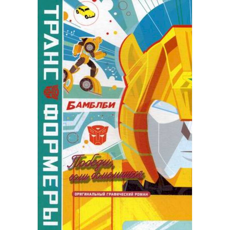БамблБи. Победи, если осмелишься БамблБи. Победи, если осмелишься