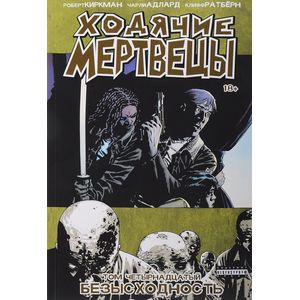 Ходячие Мертвецы. Том 14 Ходячие Мертвецы. Том 14