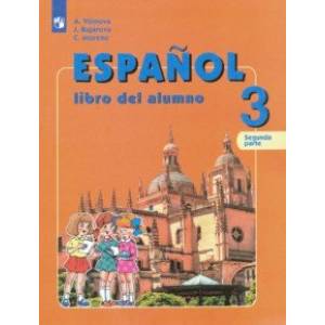 Испанский язык. 3 класс. Учебник. В 2-х частях. Часть 2. Углубленное изучение. ФГОС