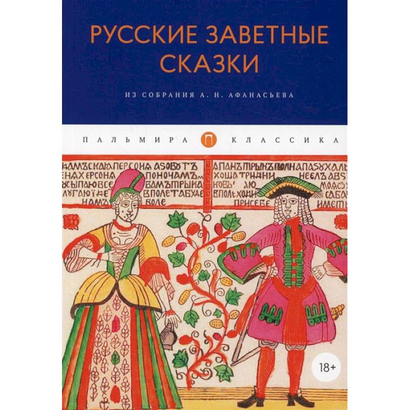 Русские заветные сказки: Из собрания А. Н. Афанасьева