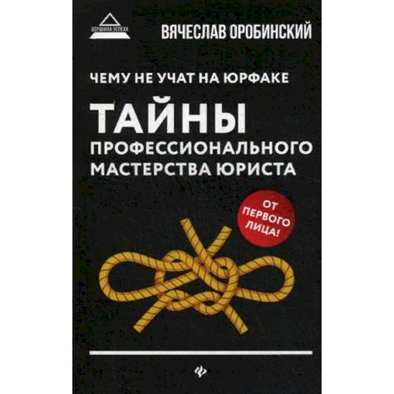 Чему не учат на юрфаке. Тайны профессионального мастерства юриста
